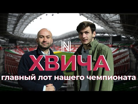 Видео: ХВИЧА - как «Рубин» увёл у «Локо» суперталанта и сколько на нем заработает (GEORGIAN SUBS)