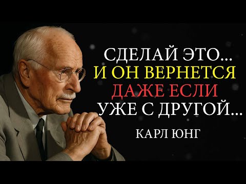 Видео: Если ты СДЕЛАЕШЬ ЭТО… он приползёт обратно на коленях — Карл Юнг
