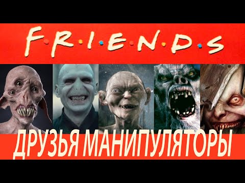 Видео: ДРУЗЬЯ, КОТОРЫЕ ДЕЛАЮТ БОЛЬНО