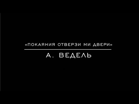 Видео: «Покаяния отверзи ми двери» А. Ведель