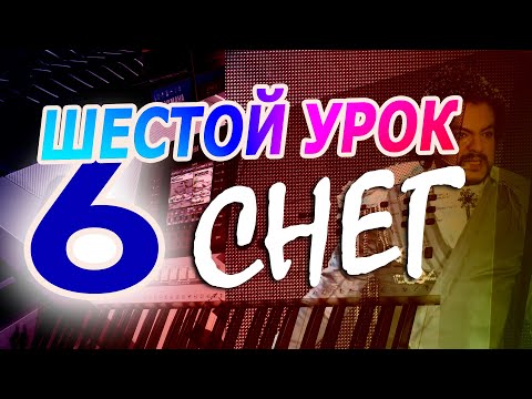 Видео: Как правильно научиться играть на синтезаторе - 6 урок. СНЕГ!