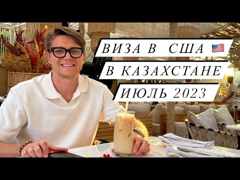 Видео: Виза в США 🇺🇸. Как получить в Казахстане в 2023 году. Собеседование.