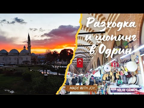 Видео: Разходка и шопинг в Одрин