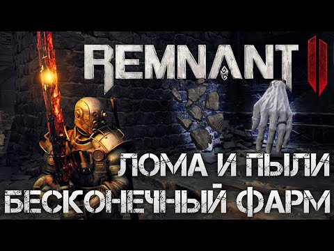 Видео: Remnant 2 БЕСКОНЕЧНЫЙ ФАРМ ЛОМА И ПЫЛИ РЕЛИКВИЙ В МИРЕ ЛОСОМ!КАК БЫСТРО ПРОКАЧАТЬ ФРАГМЕНТЫ РЕЛИКВИЙ