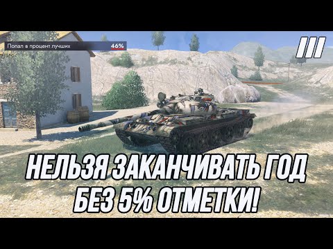 Видео: Ещё один заход в 5% отметки! | Т-62А