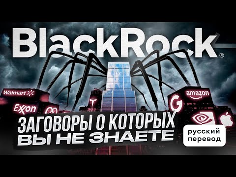 Видео: BLACKROCK: ЗАГОВОРЫ, О КОТОРЫХ ВЫ НЕ ЗНАЕТЕ / РУССКИЙ ПЕРЕВОД