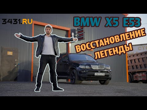Видео: #53 BMW X5 E53 Восстановление легенды// 3. 500 тысяч за кузов