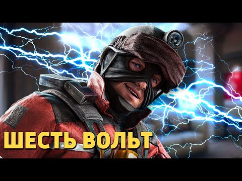 Видео: Шесть вольт /Rainbow Six Siege