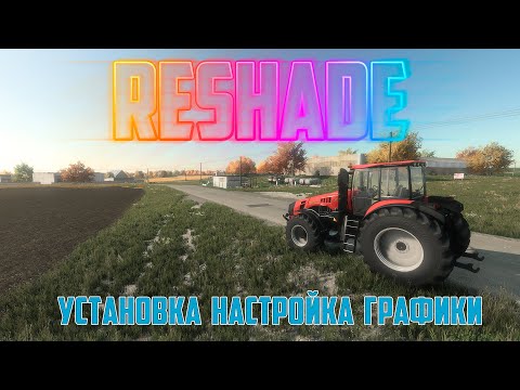 Видео: Farming Simulator | ReShade УСТАНОВКА И НАСТРОЙКИ  РЕАЛИСТИЧНОЙ ГРАФИКИ  #fs22 #владимировка #фс22