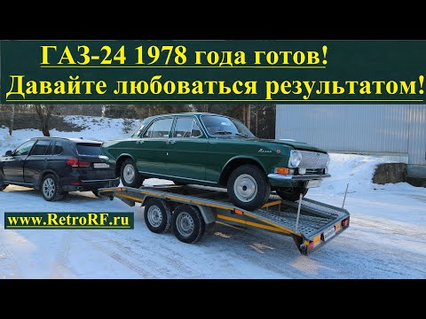 Видео: Газ-24 1978 года готов! Давайте посмотрим на итог!