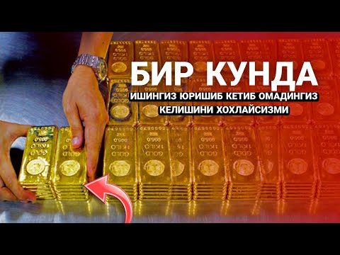 Видео: Бир Кунда Ишларингиз Юришиб Омадингиз Келишини Хохлайсизми? Барча Ғам Дарддан узоқ бӯлиш! @ATVUZ