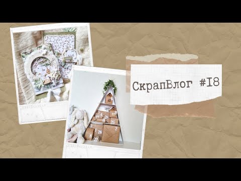 Видео: #СкрапВлог 18/2023 Покупки в черную пятницу/Развороты в Зимнюю сказку/Адвент для дочки