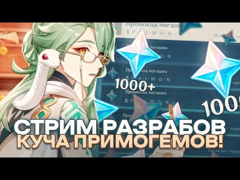 Видео: ЗАБИРАЕМ ПРОМОКОДЫ И ЖДЕМ БАЙ ЧЖУ! | СТРИМ РАЗРАБОТЧИКОВ 3.6 | Genshin Impact