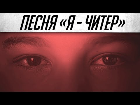 Видео: Warface Песня: Я - Читер! (Пародия на Imagine Dragons - Believer)