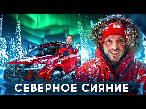 Видео: ЕДЕМ за СЕВЕРНЫМ СИЯНИЕМ на КРАЙ СВЕТА  с НИКИТОСОМ в Териберку