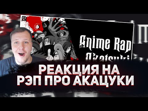 Видео: 🔥 РЕАКЦИЯ AMIGON НА ANIMERAP | Акацуки | Наруто | Аниме Рэп