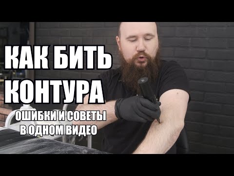 Видео: Контуры и Линии в татуировке. Как правильно бить контура и какие ошибки допускают новички