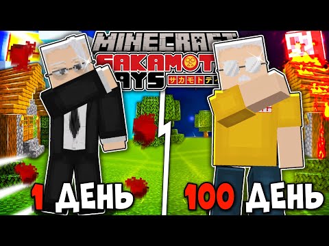 Видео: Я ВЫЖИЛ 100 ДНЕЙ В МИРЕ ДНЕЙ САКАМОТО (Sakamoto Days) В МАЙНКРАФТ!