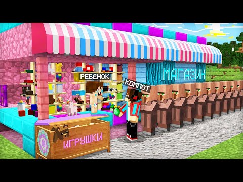 Видео: РЕБЁНОК ОТКРЫЛ МАГАЗИН ИГРУШЕК В МОЁМ ДОМЕ В МАЙНКРАФТ | Компот Minecraft