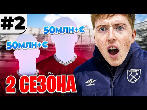 Видео: 2 НАПРЯЖЕННЫХ сезона в ПЕРЕСТРОЙКЕ Вест Хэма