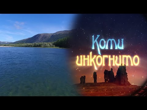 Видео: Коми инкогнито. Точки на карте Республики Коми. 26.03.2024