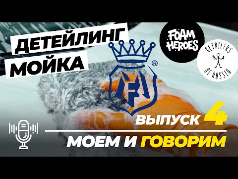 Видео: Детейлинг мойка с Labocosmetica. Сравнение аксессуаров FH и DOFR. Моем и говорим. Выпуск 4