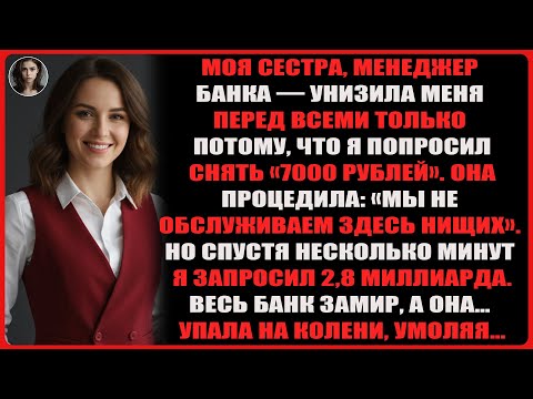 Видео: Моя сестра смеялась надо мной за 7000 рублей, пока я не снял 28 000 и она узнала, что я её начальник