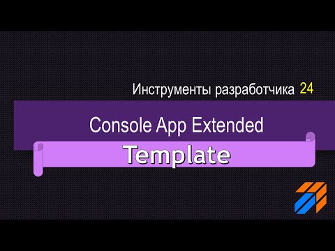 Видео: Шаблон приложения Console App Extended