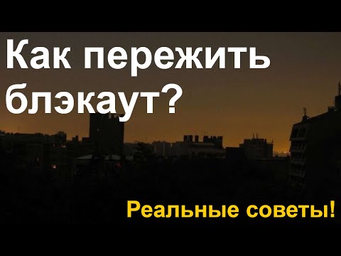 Видео: Как пережить BLACKOUT - реальные советы