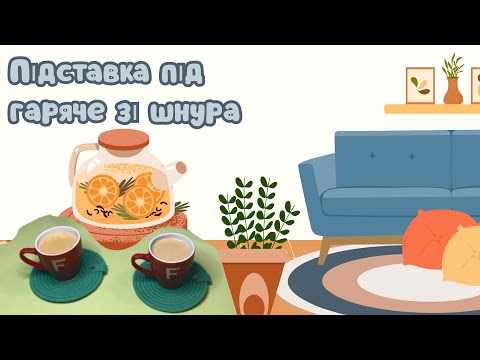 Видео: Підставка під гаряче із бавовняного шнура