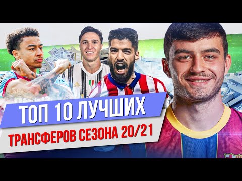 Видео: ТОП 10 Лучших трансферов сезона 20/21
