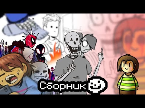 Видео: Сборник комиксов undertale - Озвучка комиксов [Rus]