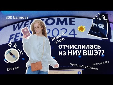 Видео: ОТЧИСЛИЛАСЬ из ВШЭ? | пересдача ЕГЭ, 300 баллов и куда поступила