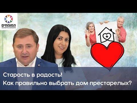 Видео: Как выбрать дом престарелых в Израиле? Геронтолог Берта Шимони | #ЭкспертыИзраиля