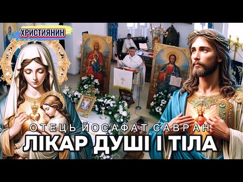 Видео: Сильна проповідь "Лікар душі і тіла" - ієромонах Йосафат Савран.
