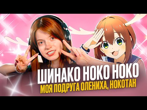 Видео: Моя подруга - олениха Нокотан | Шиканоко