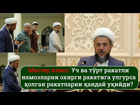 Видео: Мастер класс: 3 ва 4 ракатли намозларни охирги ракатига улгурса  қолган ракатларни қандай ӯқийди?