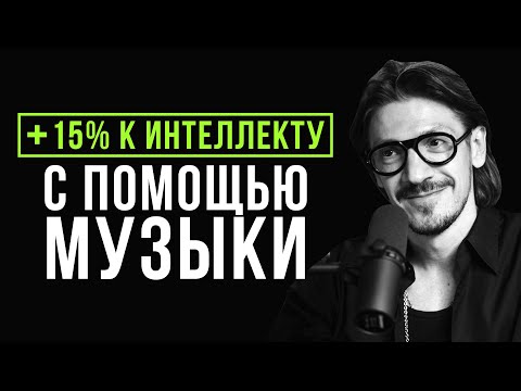 Видео: Как звук влияет на наш мозг и интеллект? Исследования ученых