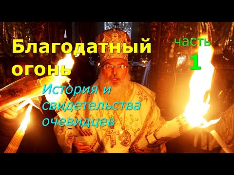 Видео: Благодатный огонь. История и свидетельства очевидцев. Часть 1