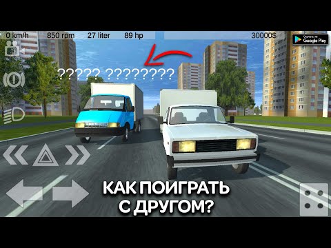 Видео: КАК ПОИГРАТЬ С ДРУГОМ МУЛЬТИПЛЕЕР В RUSSIAN LIGHT TRUCK SIMULATOR MULTIPLAYER SIMPLE CAR CRASH СКОРО