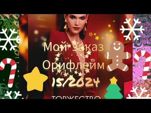 Видео: ✨️ Мой Заказ 15-16/2024 Орифлейм 💫Новинки,GG Essenza Supreme 😍🔥Розыгрыш🎁 #oriflame #обзор#распаковка