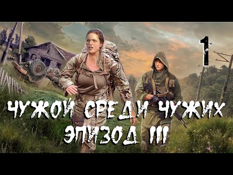 Видео: S.T.A.L.K.E.R. Чужой среди чужих. Эпизод III. #1.