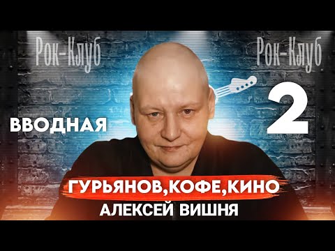 Видео: Вводная 2. Гурьянов, Кофе, КИНО.