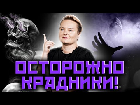 Видео: Кто и как ворует нашу силу? Как вернуть себе удачу и любовь? Анастасия Казачок!