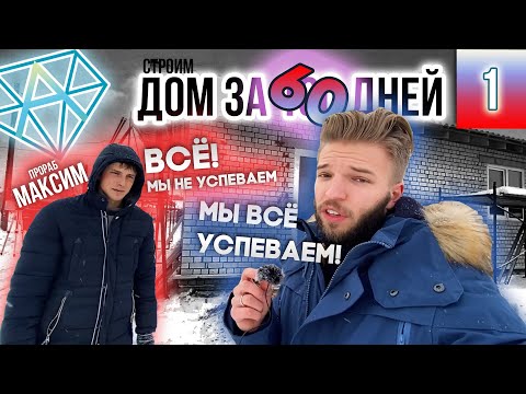 Видео: Как Построить Дом За 60 Дней | Одноэтажный Дом 70 м2 на Блоках ФБС