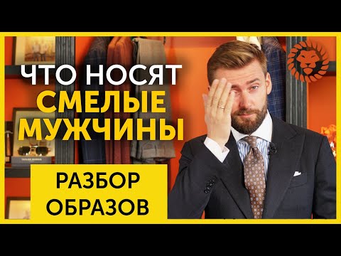 Видео: Стильные мужские образы подписчиков. И некоторые излишне стильные образы. Разбор, советы стилиста.