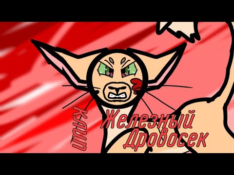 Видео: 🐾 ~ Коты Воители | клип ” Железный Дровосек „ ~ 🐾