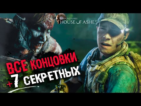 Видео: ВСЕ КОНЦОВКИ The Dark Pictures: House of Ashes | Плохая концовка, лучшая и 7 СЕКРЕТНЫХ