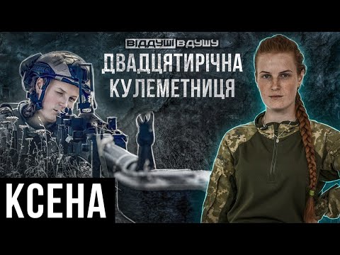 Видео: Ксена / Оксана Рубаняк / кулеметниця ЗСУ / втрата побратима / страх полону / поранення