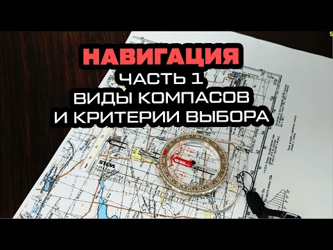 Видео: Различные компасы  в навигации у стрелков